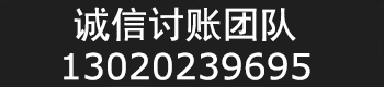 無(wú)錫誠(chéng)信討賬團(tuán)隊(duì)